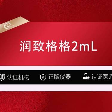 【补水套餐】润致格格2mL  颈纹针  颈纹 + 颈部抗衰