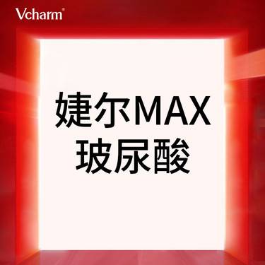 【玻尿酸鼻唇沟】【正品可验】婕尔MAX玻尿酸1mL 大分子 填充塑形   限首次整形项目图片
