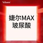 【玻尿酸鼻唇沟】【正品可验】婕尔MAX玻尿酸1mL 大分子 填充塑形   限首次