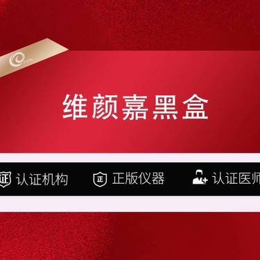 【玻尿酸】维颜嘉黑盒1mL  现场验证