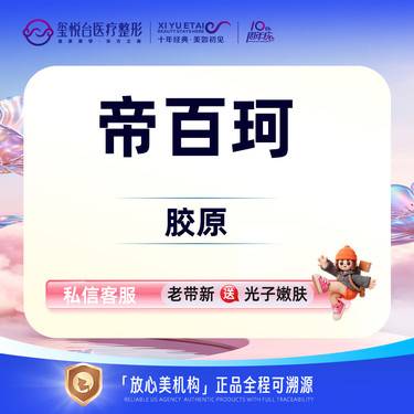 【胶原蛋白填充】帝百珂胶原水光 促进胶原再生 改善皮肤组织凹陷与松弛整形项目图片