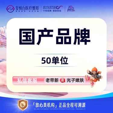 【注射除皱】【新客专享】国产品牌 100单位 如有狐臭、腋臭、多汗止汗需求请咨询客服整形项目图片