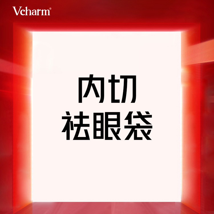 内切去眼袋【嘉兴@王艳】