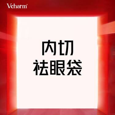 【内切去眼袋】【内切祛眼袋】改善眼袋脂肪堆积 分层剥离 保留卧蚕整形项目图片