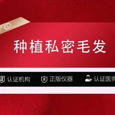 【私密植发】【种植私密毛发】私密种植 植发  fue技术
