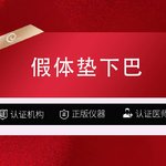 【硅胶垫下巴】【硅胶垫下巴 韩士生科面假体】垫下巴 面部轮廓