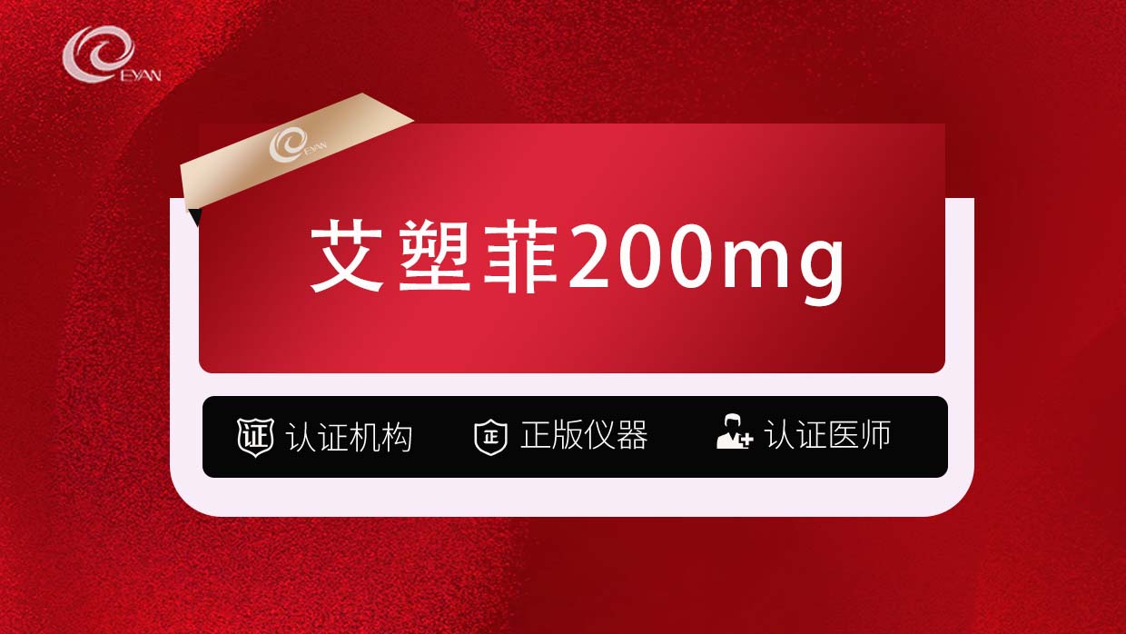 【童颜针注射】艾塑菲200mg  紧致轮廓  艾塑菲童颜   刺激胶原再生
