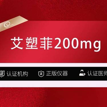 【童颜针注射】艾塑菲200mg  紧致轮廓  艾塑菲童颜   刺激胶原再生整形项目图片