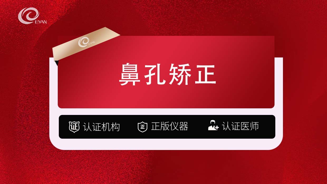 【鼻孔矫正】【鼻孔矫正/塑形】改善鼻孔外露/鼻孔大小不对称