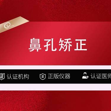 【鼻孔矫正】【鼻孔矫正/塑形】改善鼻孔外露/鼻孔大小不对称整形项目图片