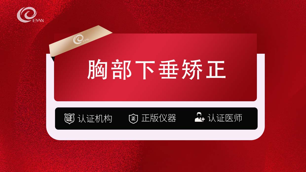 胸部下垂矫正【武汉@武汉悦几初见医疗美容门诊部】