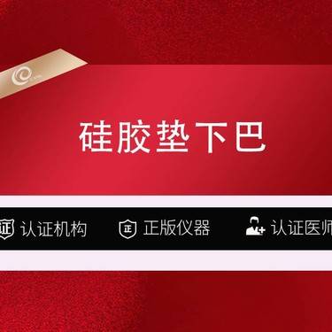 【硅胶垫下巴】硅胶垫下巴   万和面假体   塑造精致侧颜  假体填下巴丰下巴