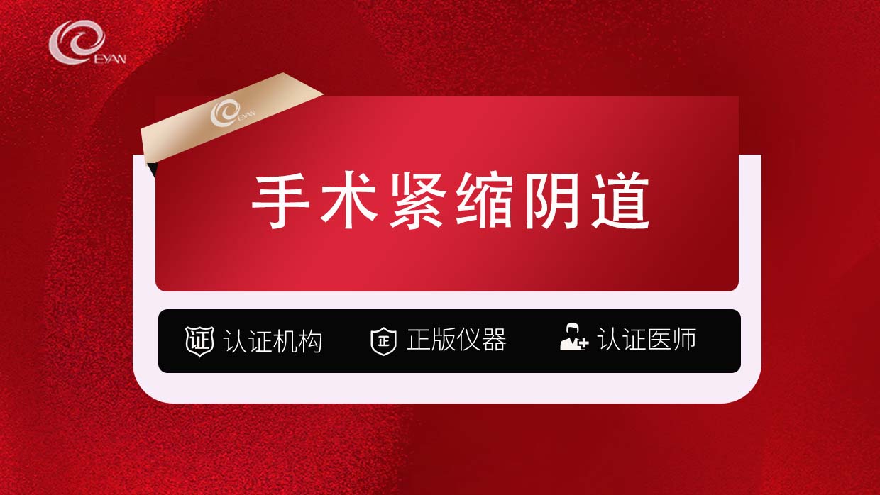 紧缩阴道【武汉@武汉悦几初见医疗美容门诊部】
