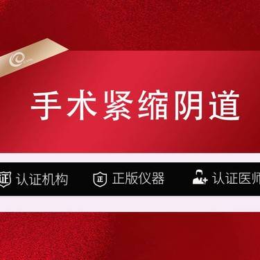 【紧缩阴道】【手术紧缩阴道】阴道紧缩 私密整形