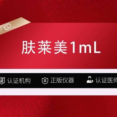 【双美胶原蛋白】肤莱美1mL   双美胶原蛋白   稳固/强支撑   高阶打法美学整形项目图片