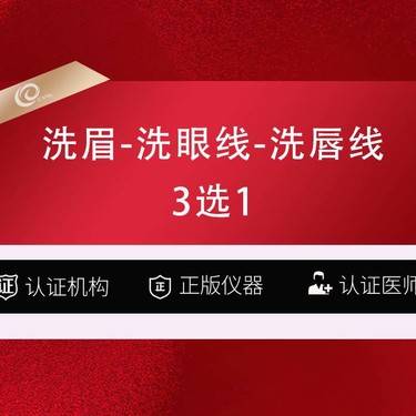 【洗眉】3选1（洗眉-洗眼线-洗唇线）picoway超皮秒激光/调q