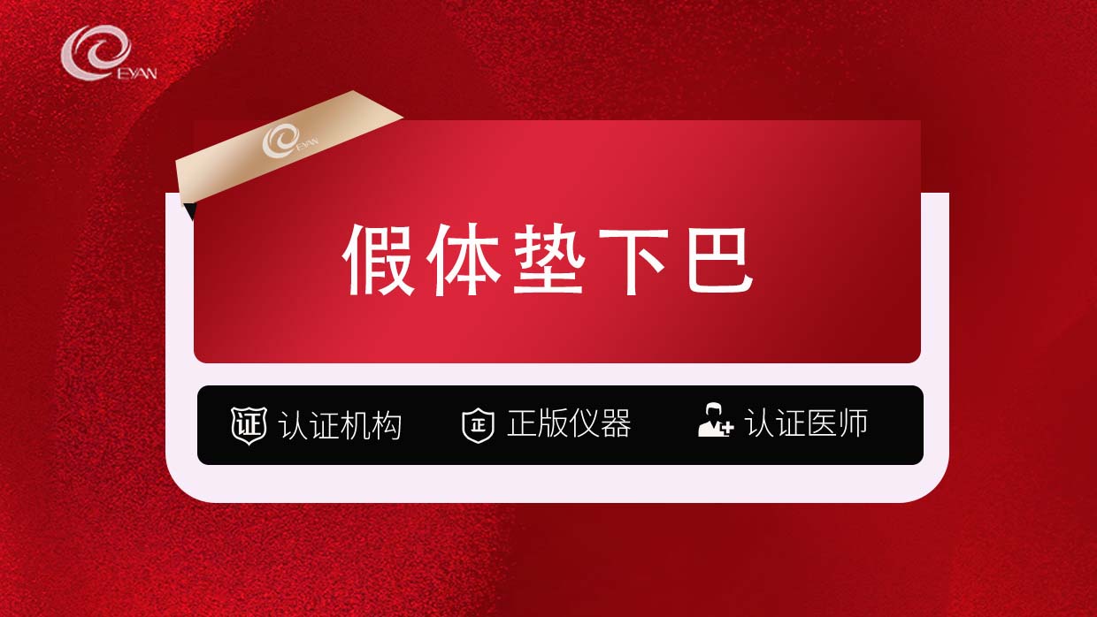 膨体垫下巴【武汉@武汉悦几初见医疗美容门诊部】