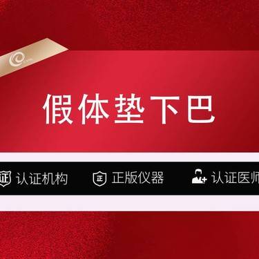 【膨体垫下巴】【硅胶垫下巴   韩士生科面假体】垫下巴 面部轮廓