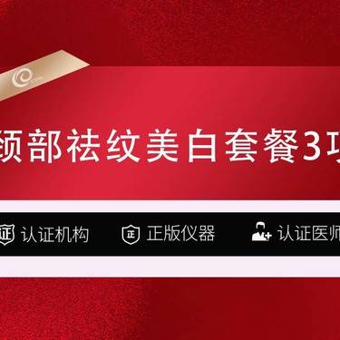 【美白套餐】【颈部祛纹美白套餐3项】嗨体祛颈纹2支+欧洲之星美白预部淡化颈纹  商