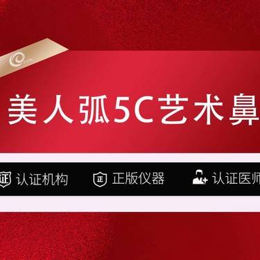 【鼻部多项】【鼻部综合】美人弧5C艺术鼻  立秀+肋软骨+鼻尖成形+鼻头缩小+鼻小柱延长