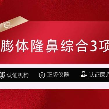 【膨体隆鼻】【膨体隆鼻综合3项】立秀膨体+耳软骨鼻尖+鼻小柱-膨体隆鼻