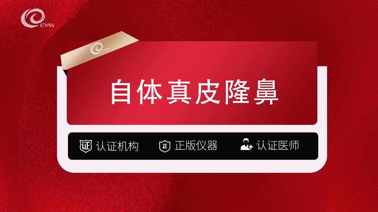 真皮隆鼻【武汉@武汉悦几初见医疗美容门诊部】