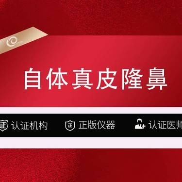【真皮隆鼻】自体真皮隆鼻-鼻部多项-鼻修复-隆鼻手术---------------