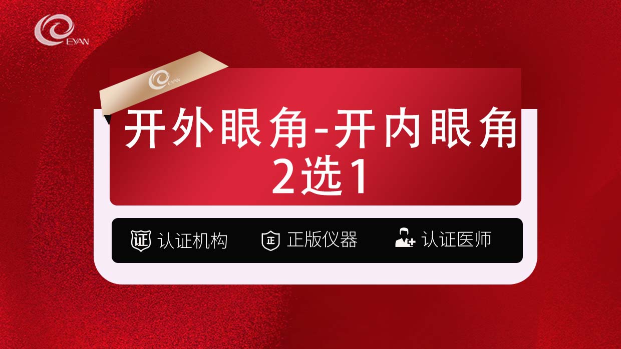 【开外眼角】开外眼角-开内眼角2选1