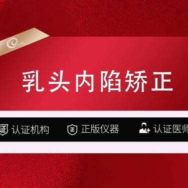 【乳头内陷矫正】胸部整形-隆胸修复-乳晕缩小-----------整形项目图片