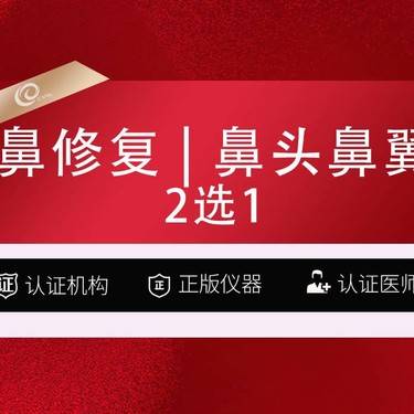 【鼻综合手术修复】鼻修复【鼻头鼻翼-2选1】手术缩鼻头-手术缩鼻翼-鼻翼缩小鼻头缩小------整形项目图片
