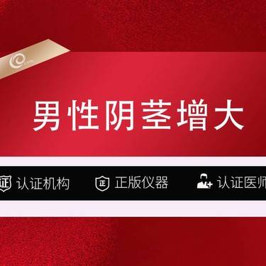 【改善阴茎长度】【阴茎增长】阴茎延长术增大增长【男性私密整形】改善阴茎短小/修复缺损/异位畸形整形项目图片