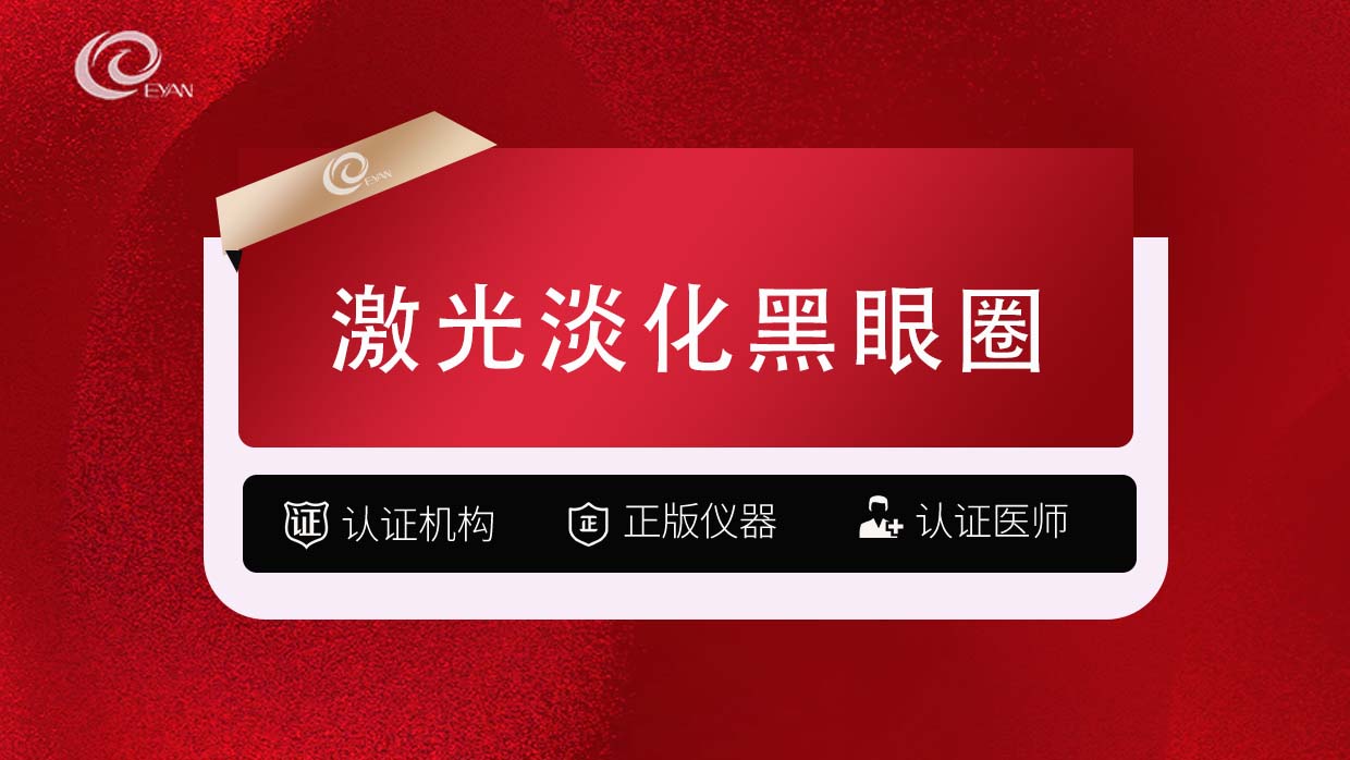激光淡化黑眼圈【武汉@武汉悦几初见医疗美容门诊部】