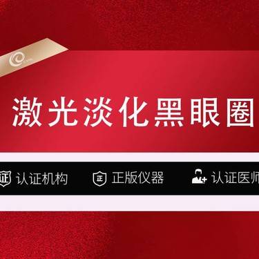 【激光淡化黑眼圈】激光淡化黑眼圈（赠黄金超光子）-------------------