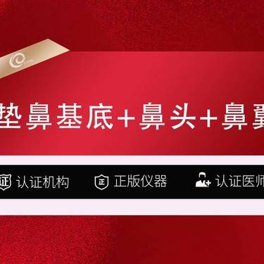 【自体耳软骨垫鼻基底】自体软骨   垫鼻基底+鼻头+鼻翼