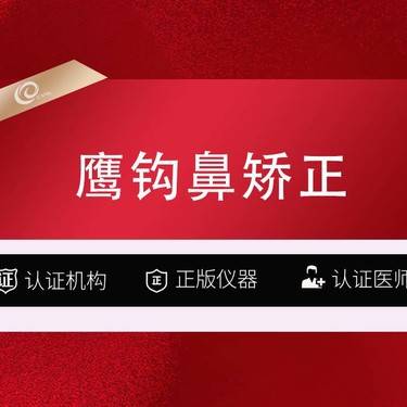 【鹰钩鼻矫正】鹰钩鼻矫正-鼻部修复-歪鼻矫正-隆鼻修复-失败修复-鼻孔缩小-鼻孔外漏----整形项目图片