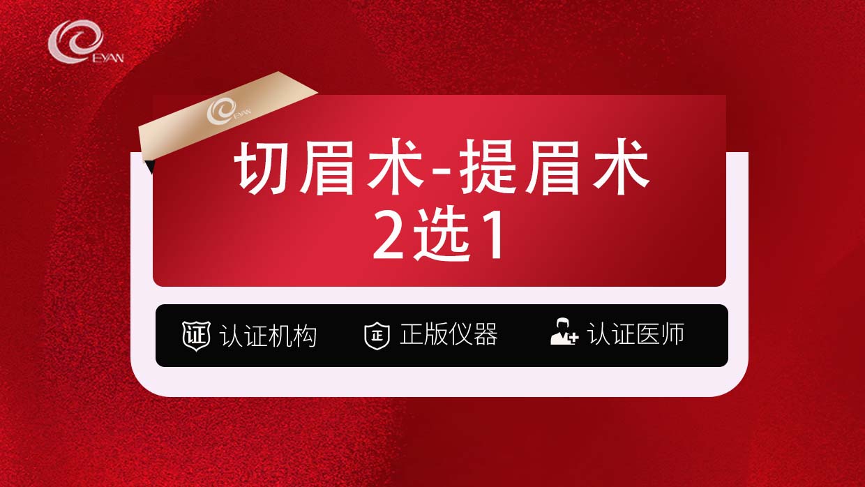切眉【武汉@武汉悦几初见医疗美容门诊部】