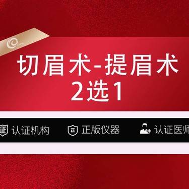 【切眉】切眉术-提眉术（2选1）双侧--切眉提升-眼部手术---------------