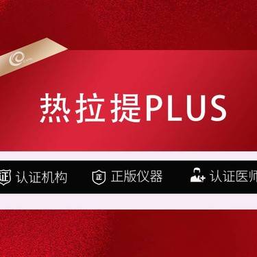 【热拉提plus】全面部热拉提PLUS   全模式-滑动+定点-射频紧肤-激光紧肤--------