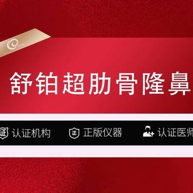 【鼻部多项】【舒铂超肋骨隆鼻】舒铂+韩式生科隆鼻综合-半肋全肋超肋------------整形项目图片