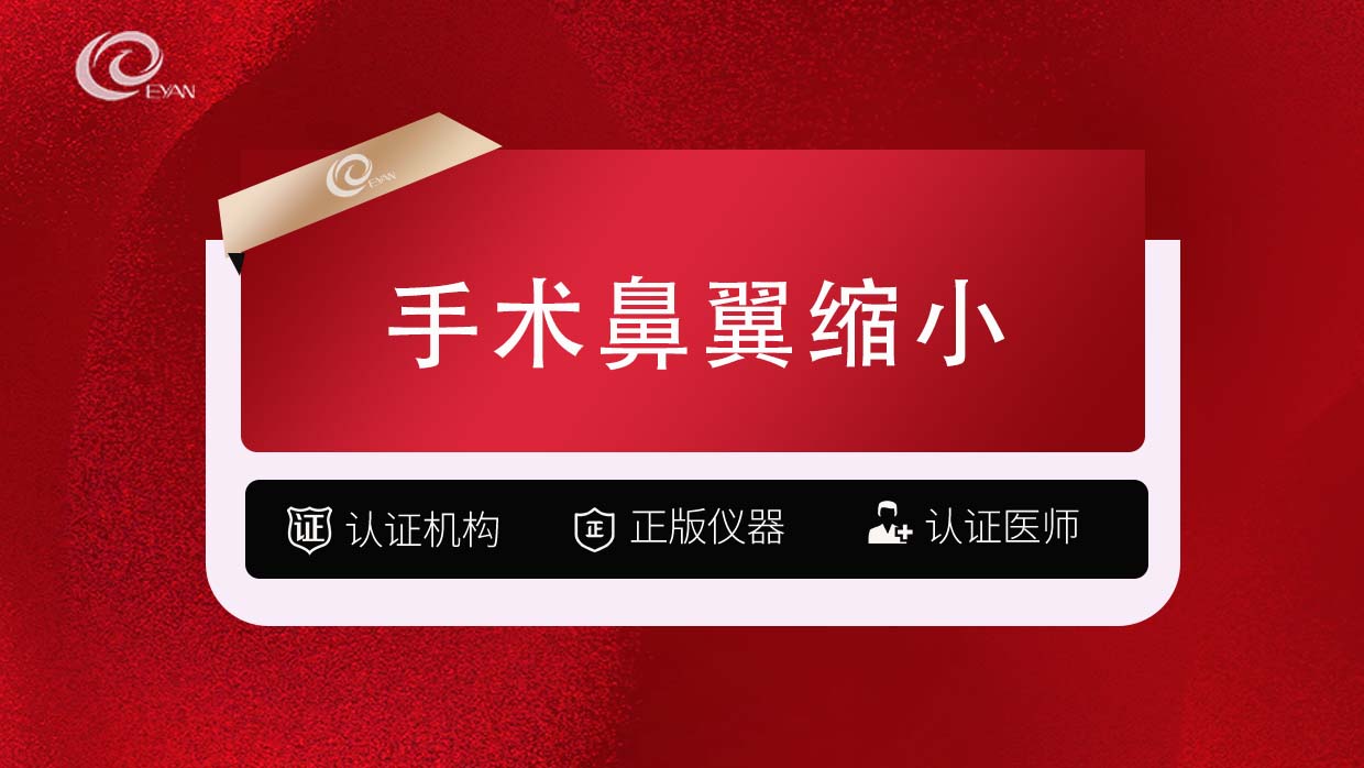 鼻翼缩小【武汉@武汉悦几初见医疗美容门诊部】