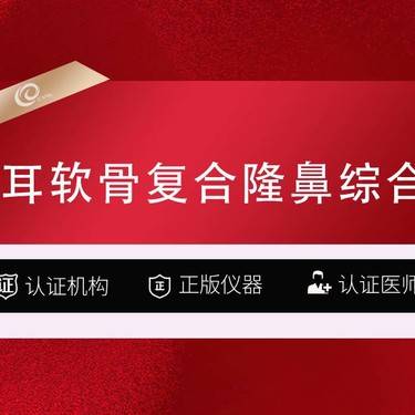 【私人定制】耳软骨复合隆鼻综合   自体软骨-韩式生科+双侧耳软骨+鼻头/鼻翼-鼻综合鼻修复