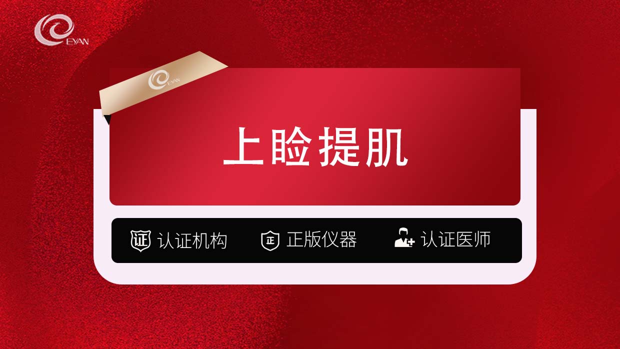 上睑提肌【武汉@武汉悦几初见医疗美容门诊部】