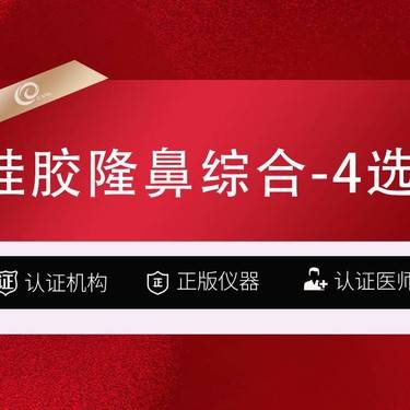 【硅胶隆鼻】【硅胶隆鼻综合4选2】韩士生科-鼻头-鼻翼-鼻尖