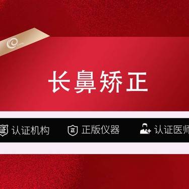 【长鼻矫正】长鼻矫正-鼻部修复-歪鼻矫正-隆鼻修复-失败修复-鼻孔缩小-鼻孔外漏----