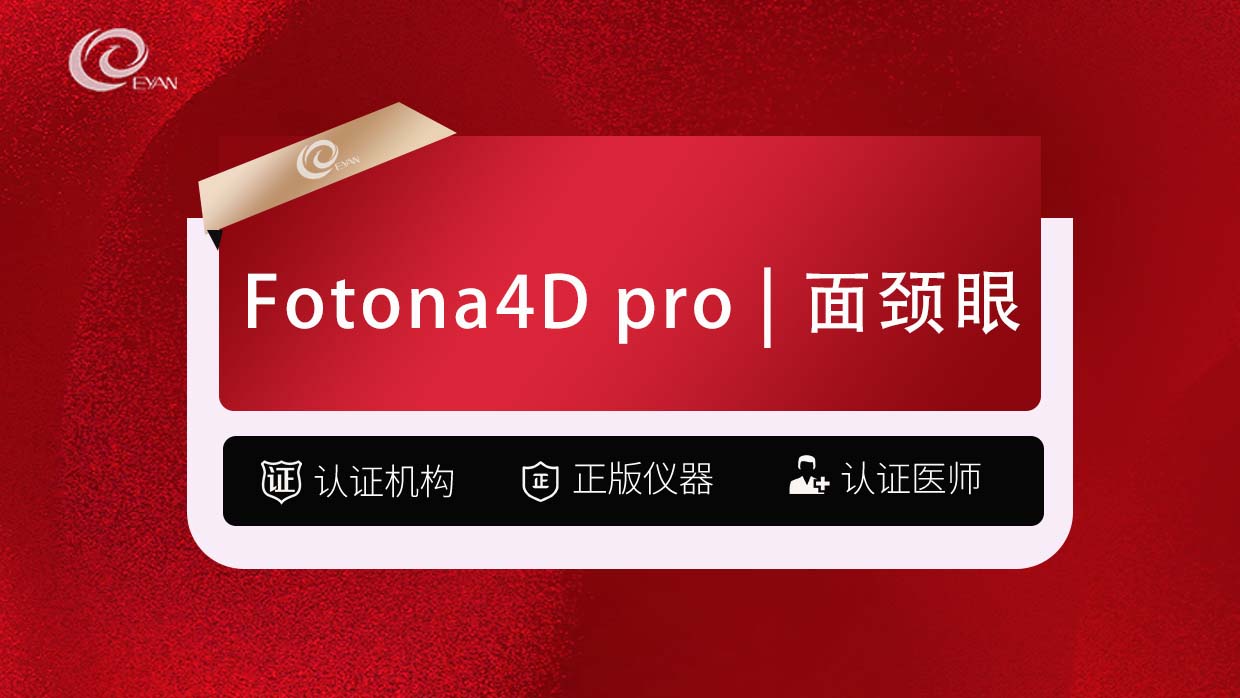 Fotona4D【武汉@武汉悦几初见医疗美容门诊部】