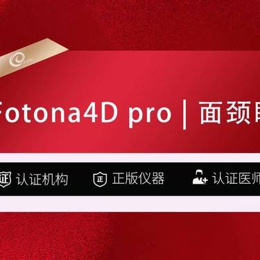 【Fotona4D】Fotona4D pro   面部+颈部+眼部+超光子-激光紧肤射频紧肤欧洲之星
