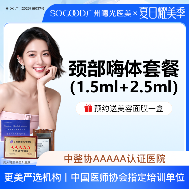 【玻尿酸】【嗨体颈纹套餐】 嗨体1.5+2.5  改善颈纹 玻尿酸除皱