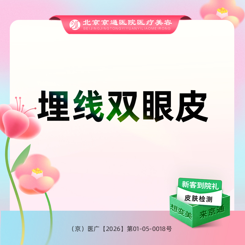 埋线双眼皮【北京@北京京通医院整形美容】