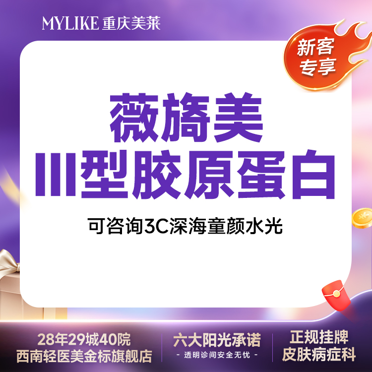 胶原蛋白改善面部细纹【重庆@重庆美莱整形美容医院】