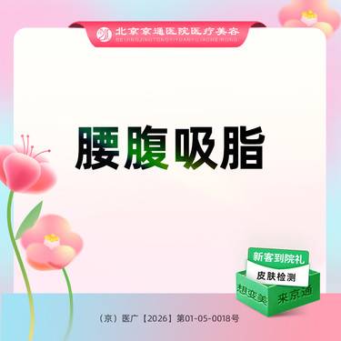 【腰腹吸脂】腰腹吸脂 综合医院 诚信医美整形项目图片